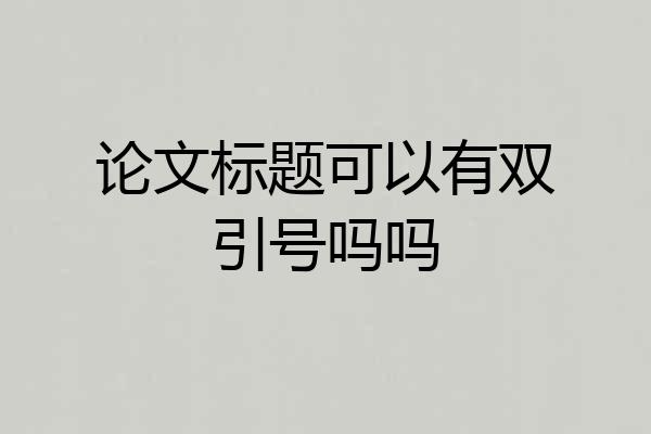 论文标题可以有双引号吗吗