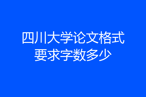 四川大学论文格式要求字数多少