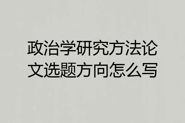 政治学研究方法论文选题方向怎么写