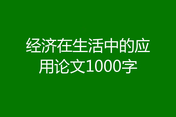 经济在生活中的应用论文1000字