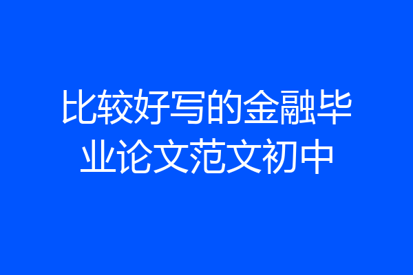 比较好写的金融毕业论文范文初中
