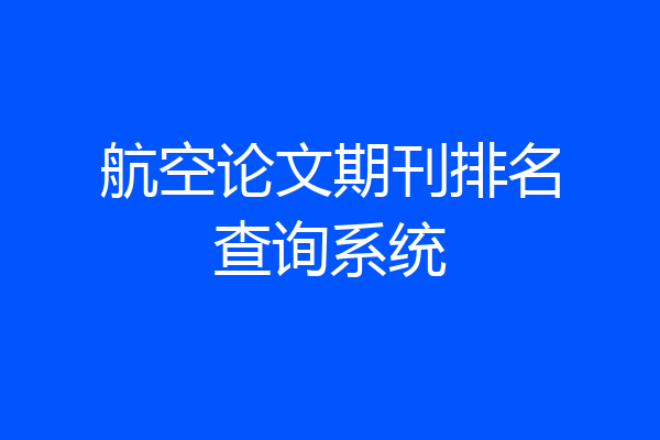 航空论文期刊排名查询系统