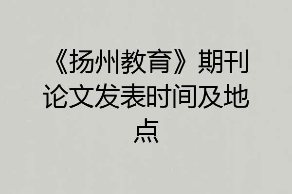 《扬州教育》期刊论文发表时间及地点