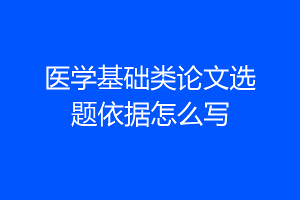 医学基础类论文选题依据怎么写