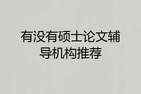 有没有硕士论文辅导机构推荐