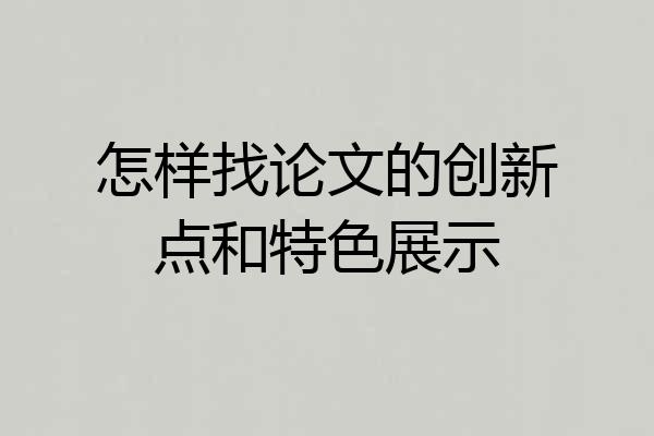 怎样找论文的创新点和特色展示