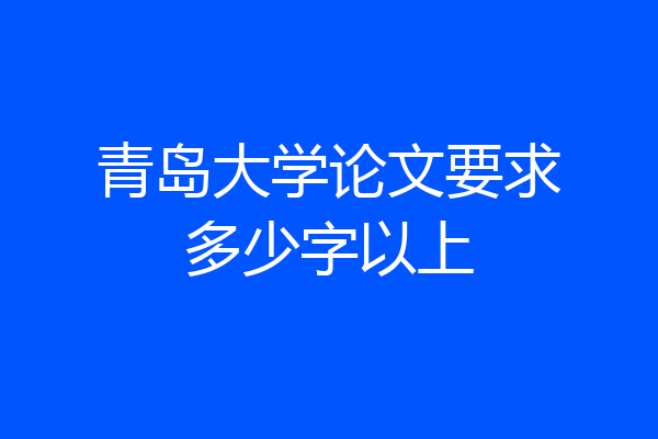 青岛大学论文要求多少字以上