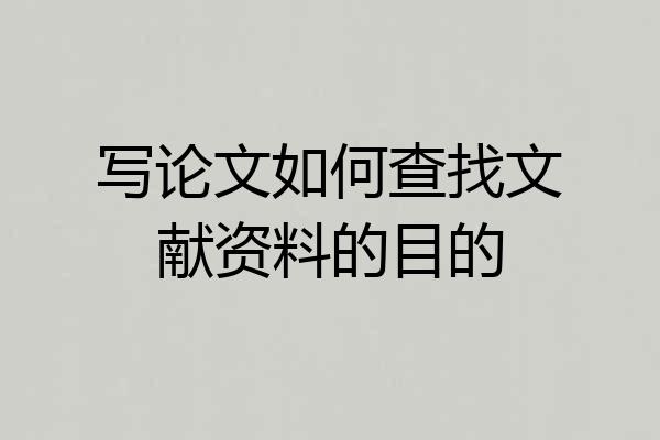 写论文如何查找文献资料的目的