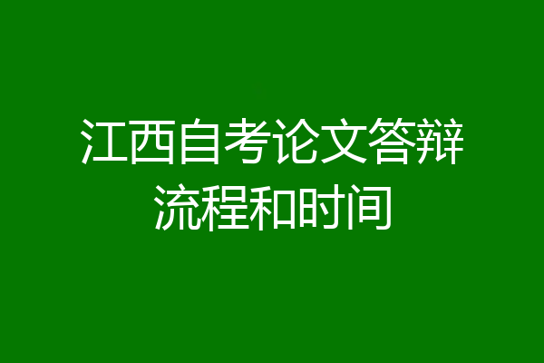 江西自考论文答辩流程和时间