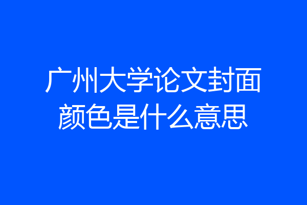 广州大学论文封面颜色是什么意思