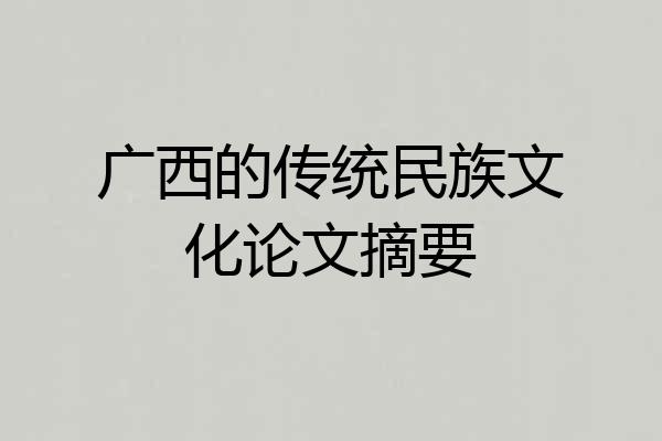 广西的传统民族文化论文摘要