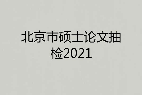 北京市硕士论文抽检2021