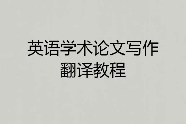 英语学术论文写作翻译教程