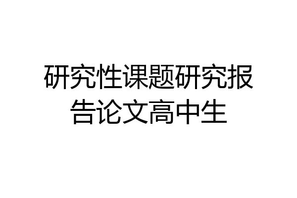研究性课题研究报告论文高中生