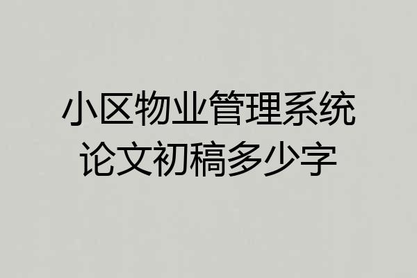 小区物业管理系统论文初稿多少字
