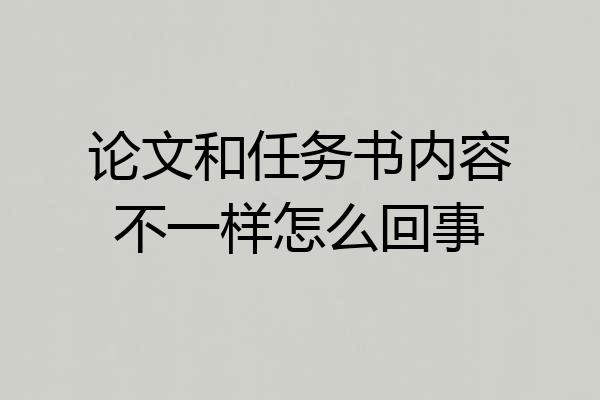 论文和任务书内容不一样怎么回事