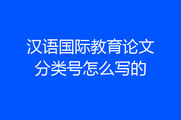 汉语国际教育论文分类号怎么写的