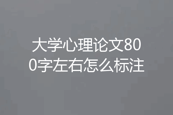 大学心理论文800字左右怎么标注