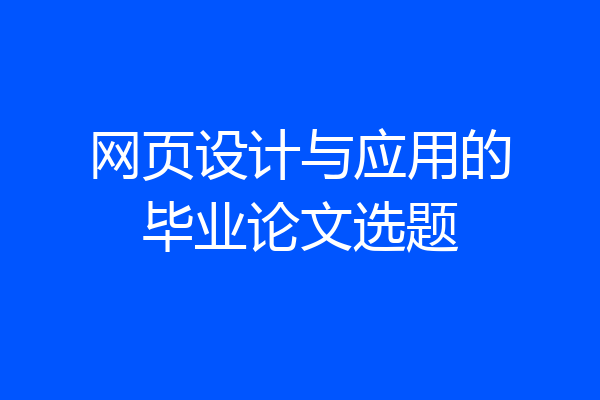 网页设计与应用的毕业论文选题