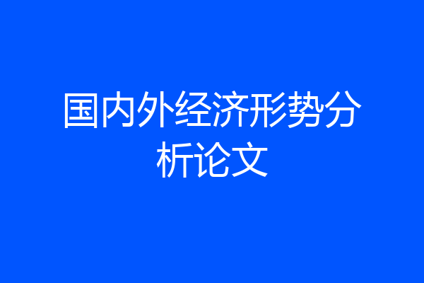 国内外经济形势分析论文
