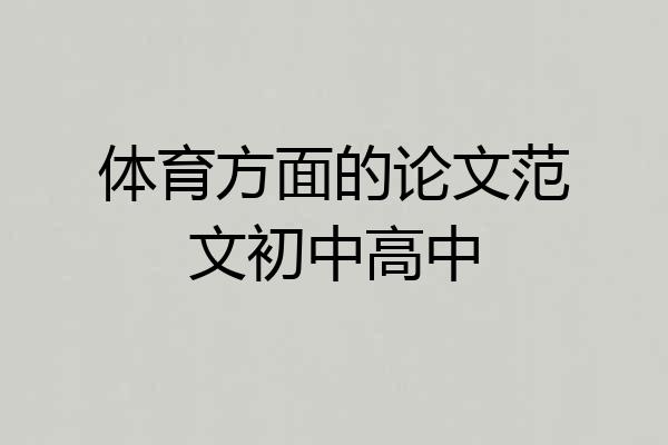 体育方面的论文范文初中高中