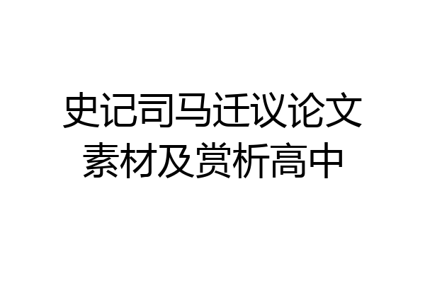 史记司马迁议论文素材及赏析高中