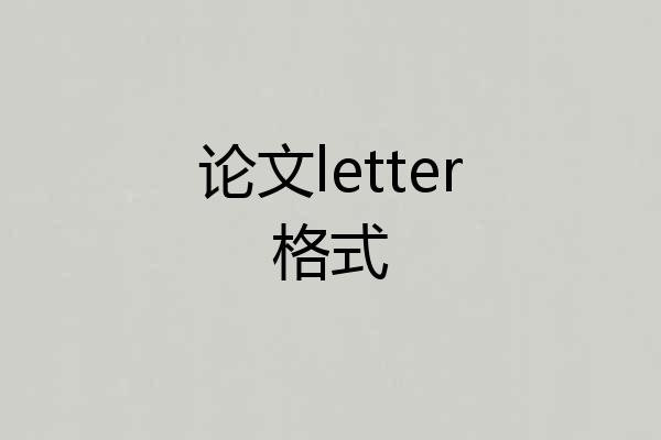 论文letter格式