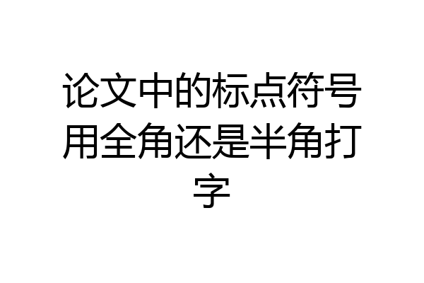 论文中的标点符号用全角还是半角打字