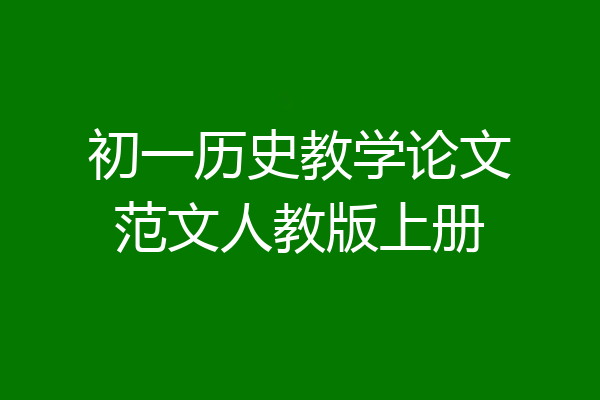 初一历史教学论文范文人教版上册