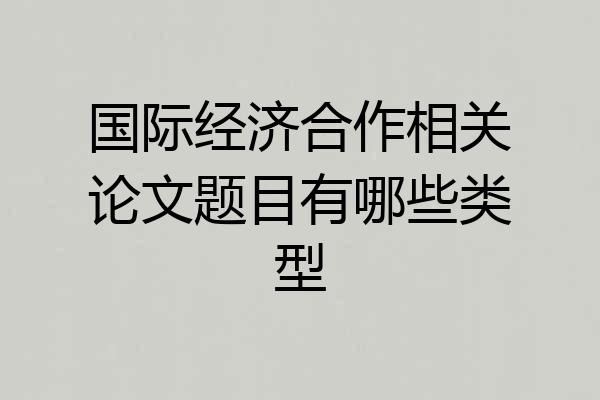 国际经济合作相关论文题目有哪些类型