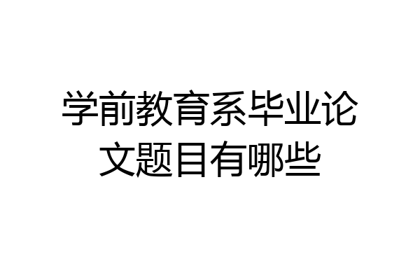 学前教育系毕业论文题目有哪些