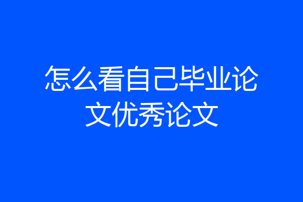 怎么看自己毕业论文优秀论文