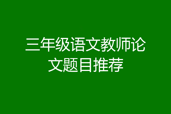 三年级语文教师论文题目推荐