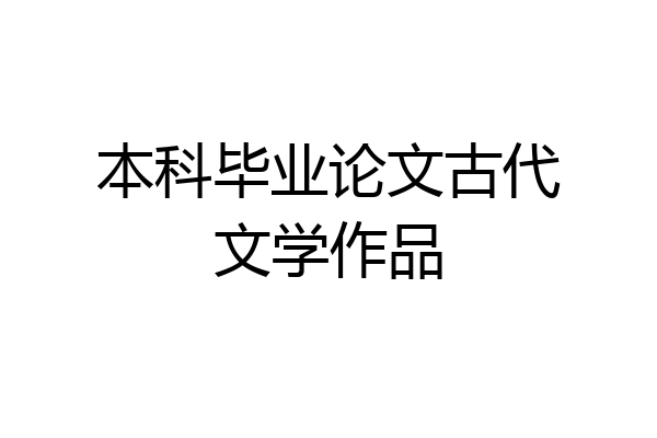 本科毕业论文古代文学作品