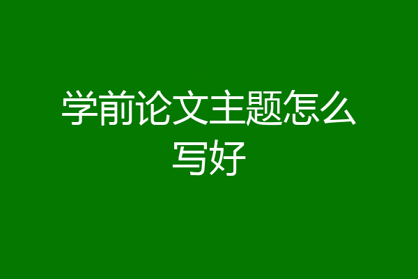 学前论文主题怎么写好