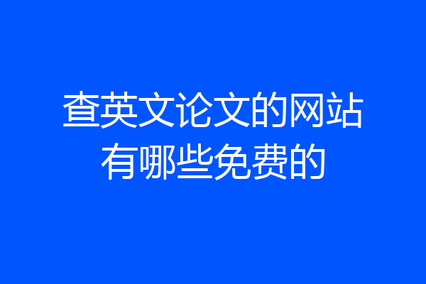 查英文论文的网站有哪些免费的