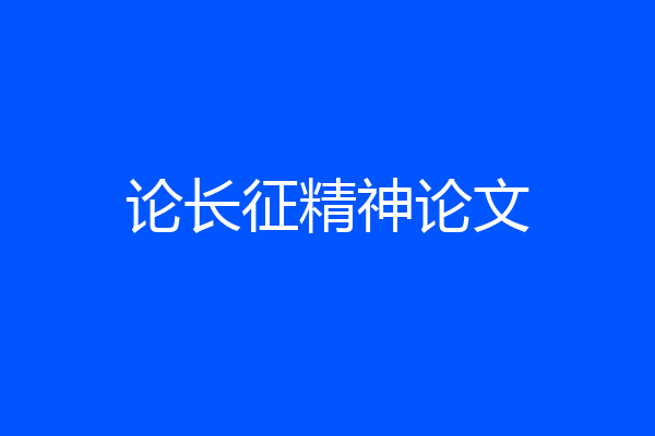 论长征精神论文