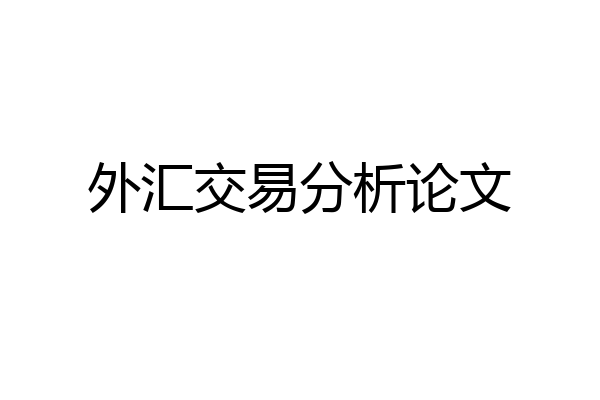 外汇交易分析论文