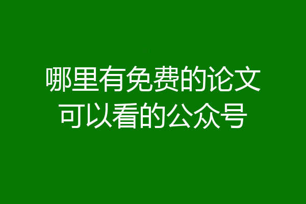 哪里有免费的论文可以看的公众号