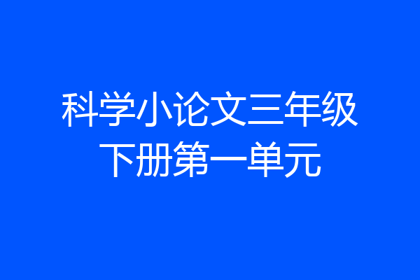 科学小论文三年级下册第一单元
