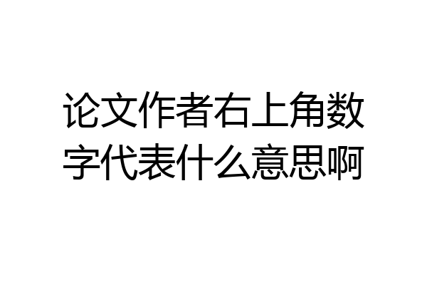 论文作者右上角数字代表什么意思啊