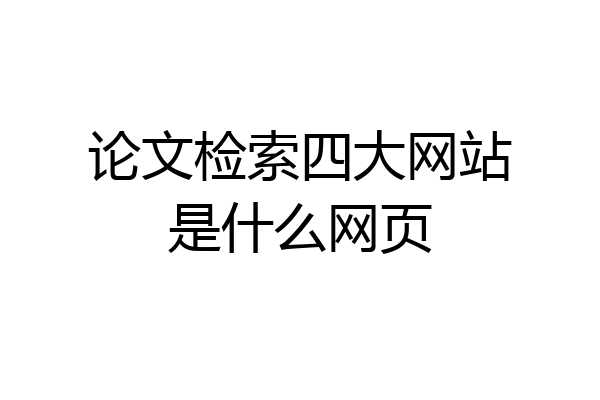 论文检索四大网站是什么网页