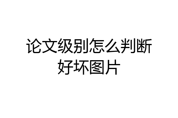 论文级别怎么判断好坏图片
