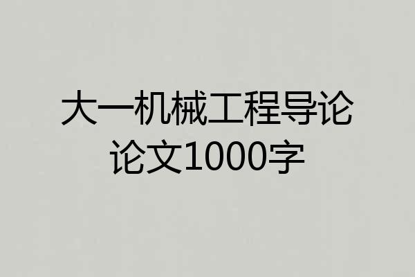 大一机械工程导论论文1000字