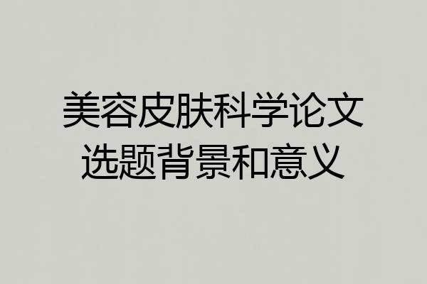 美容皮肤科学论文选题背景和意义