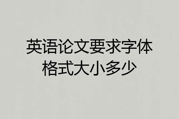 英语论文要求字体格式大小多少