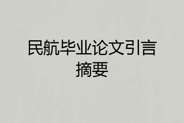 民航毕业论文引言摘要