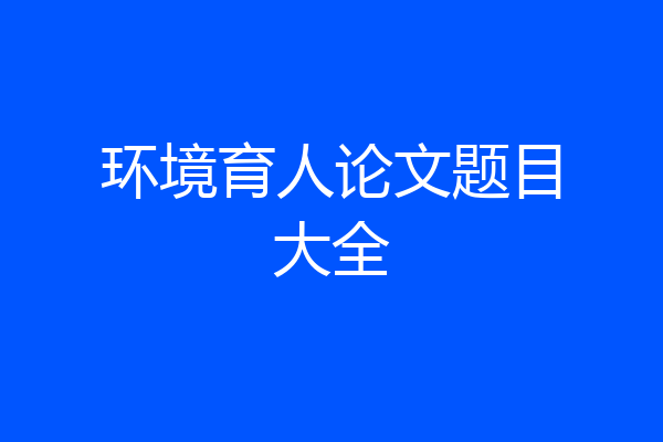 环境育人论文题目大全