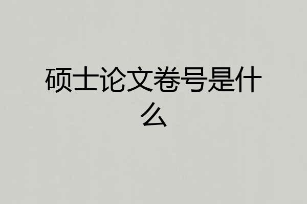 硕士论文卷号是什么