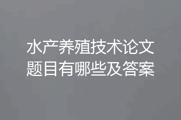 水产养殖技术论文题目有哪些及答案